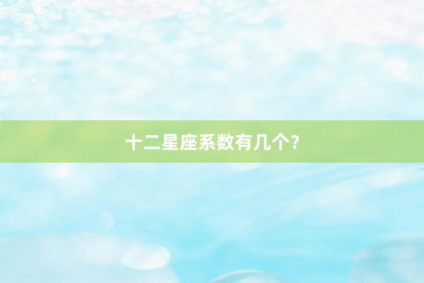 十二星座系数有几个？