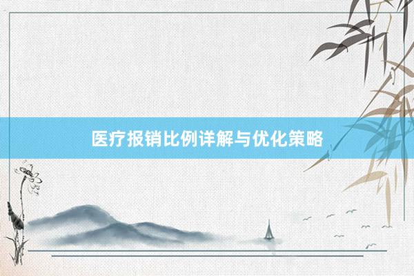 医疗报销比例详解与优化策略