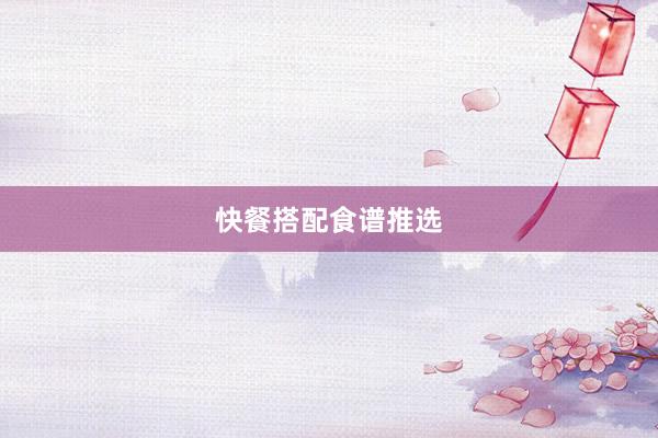 快餐搭配食谱推选